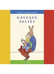 Ротраут Сюзанна Бернер - Карлхен растёт. Маленькие истории с картинками