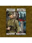 Валерий Поволяев - Русская рулетка