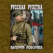 Постер книги Русская рулетка