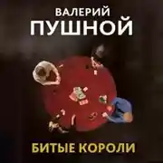 Постер книги Битые короли