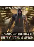 Гай Юлий Орловский - Ангел с черным мечом