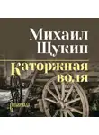 Михаил Щукин - Каторжная воля (сборник)