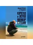 Дмитрий Стешин - Коротко и жутко. Военкор Стешин