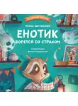 Ирина Зартайская - Енотик борется со страхом