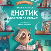 Постер книги Енотик борется со страхом