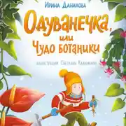Постер книги Одуванечка, или Чудо ботаники