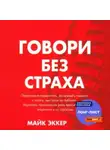 Майк Эккер - Говори без страха