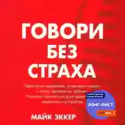 Постер книги Говори без страха