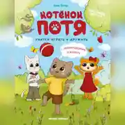 Постер книги Котёнок Потя учится играть и дружить