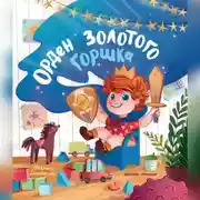 Постер книги Орден Золотого горшка