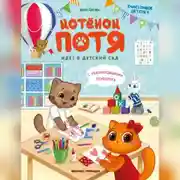 Постер книги Котёнок Потя идёт в детский сад