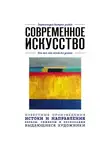 Коллектив авторов - Современное искусство. Для тех, кто хочет все успеть