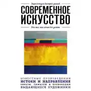 Постер книги Современное искусство. Для тех, кто хочет все успеть