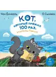 Чон Ёнчхоль - Кот, который прожил 100 раз, учитель Пэкко. Том 2. Пузырёк забвения