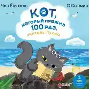 Постер книги Кот, который прожил 100 раз, учитель Пэкко. Том 2. Пузырёк забвения