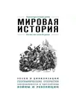 Э. Сирота - Мировая история. Для тех, кто хочет все успеть