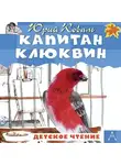 Юрий Коваль - Капитан Клюквин