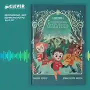 Постер книги Волшебные спасатели и дверь в Воображандию