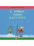 Ротраут Сюзанна Бернер - С новым годом, Карлхен
