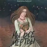 Постер книги Мы все мертвы