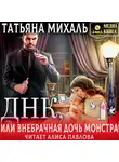 Татьяна Михаль - Днк, или Внебрачная дочь монстра