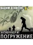 Вадим Денисов - Антибункер. Погружение