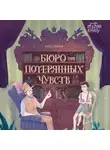 Вера Ильина - Бюро потерянных чувств