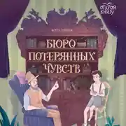 Постер книги Бюро потерянных чувств