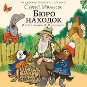 Постер книги Бюро находок