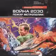 Постер книги Пожар Метрополии