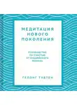 Тубтен Гелонг - Медитация нового поколения. Руководство по счастью от буддийского монаха