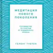 Постер книги Медитация нового поколения. Руководство по счастью от буддийского монаха
