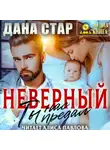 Дана Стар - Неверный. Ты нас предал