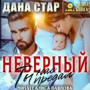 Постер книги Неверный. Ты нас предал
