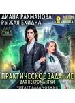 Диана Рахманова (Рыжая Ехидна) - Практическое задание для некромантки