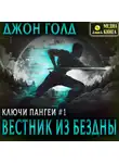 Джон Голд - Ключи Пангеи. Вестник из бездны