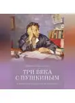 Лариса Черкашина - Три века с Пушкиным. Странствия рукописей и реликвий