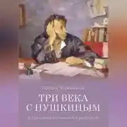 Постер книги Три века с Пушкиным. Странствия рукописей и реликвий
