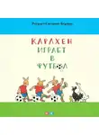 Ротраут Сюзанна Бернер - Карлхен играет в футбол