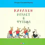 Постер книги Карлхен играет в футбол