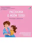 Марина Бабурина - Расскажи о моем теле! Разговор с девочкой