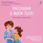 Постер книги Расскажи о моем теле! Разговор с девочкой