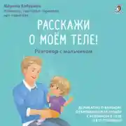 Постер книги Расскажи о моем теле! Разговор с мальчиком