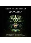 Марина Комарова - Кобра клана Шенгай. Шаманка