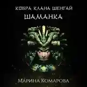 Постер книги Кобра клана Шенгай. Шаманка