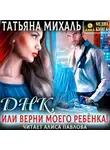 Татьяна Михаль - Днк, или Верни моего ребёнка!