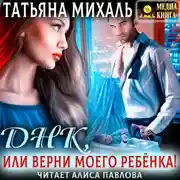 Постер книги Днк, или Верни моего ребёнка!