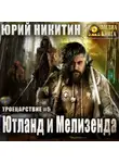 Юрий Никитин - Ютланд и Мелизенда