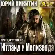 Постер книги Ютланд и Мелизенда