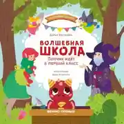 Постер книги Волшебная школа. Пончик идёт в первый класс